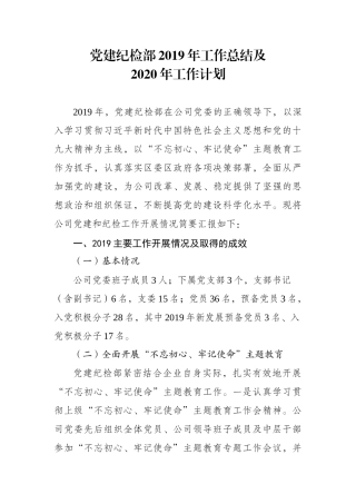 党建纪检部年工作总结及年工作计划