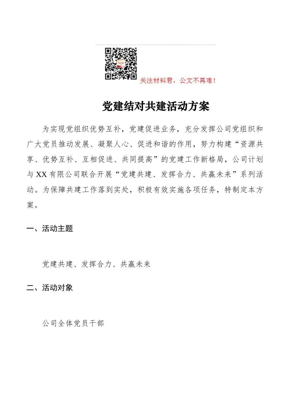 党建结对共建活动方案、活动流程_第1页