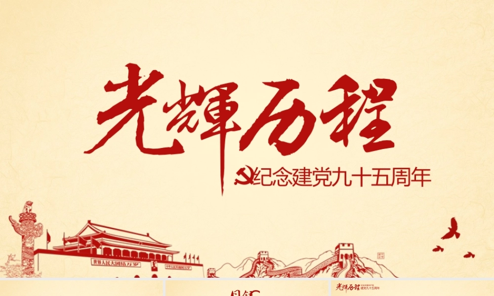 剪纸风格纪念建党九十五周年光辉历程ppt模板