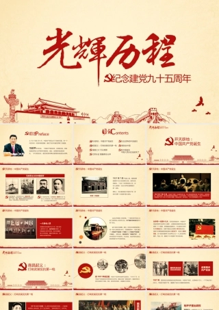 剪纸风格纪念建党九十五周年光辉历程ppt模板