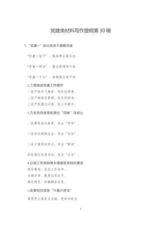 党建类材料写作提纲第30辑