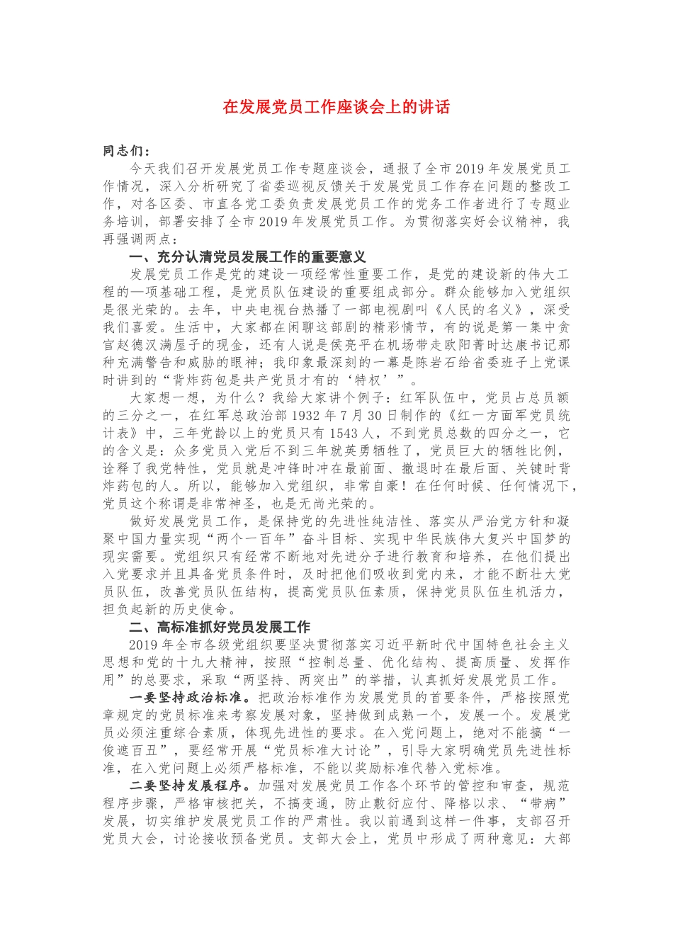 发展党员座谈会上的讲话_第1页