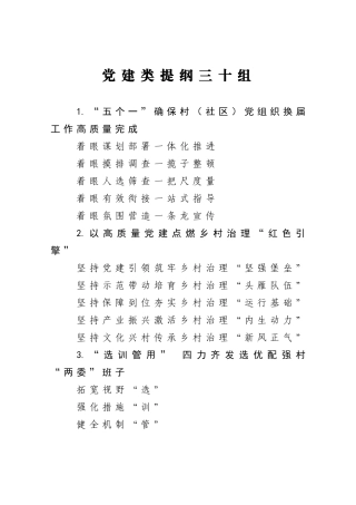 党建类提纲三十组