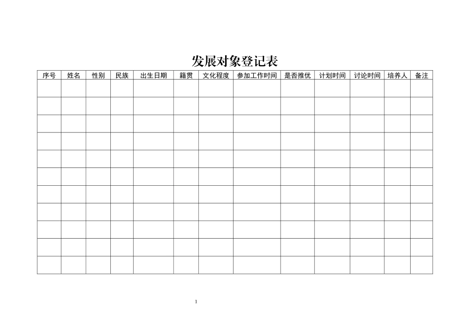 发展对象登记表_第1页
