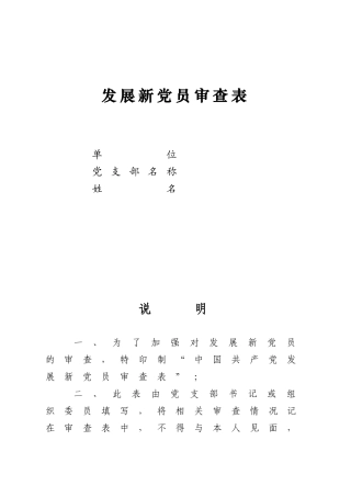 发展新党员审查表