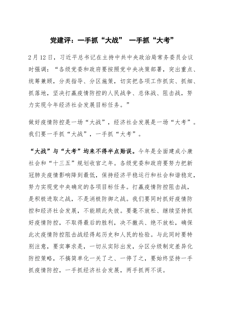 党建评：一手抓“大战” 一手抓“大考”疫情防控_第1页