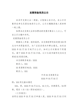发展预备党员公示