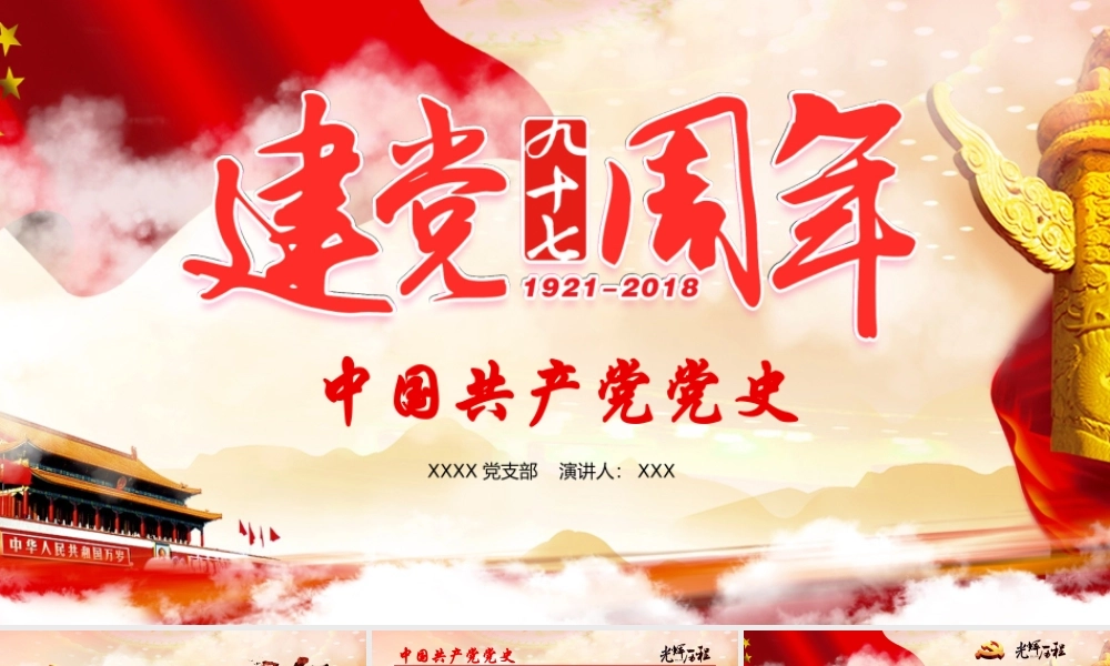 建党97周年中国共产党党史七一建党节PPT模板