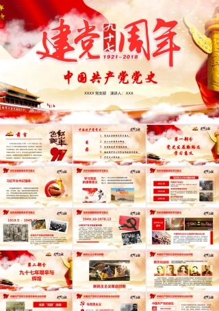建党97周年中国共产党党史七一建党节PPT模板