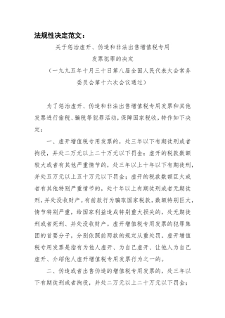 法规性决定范文：