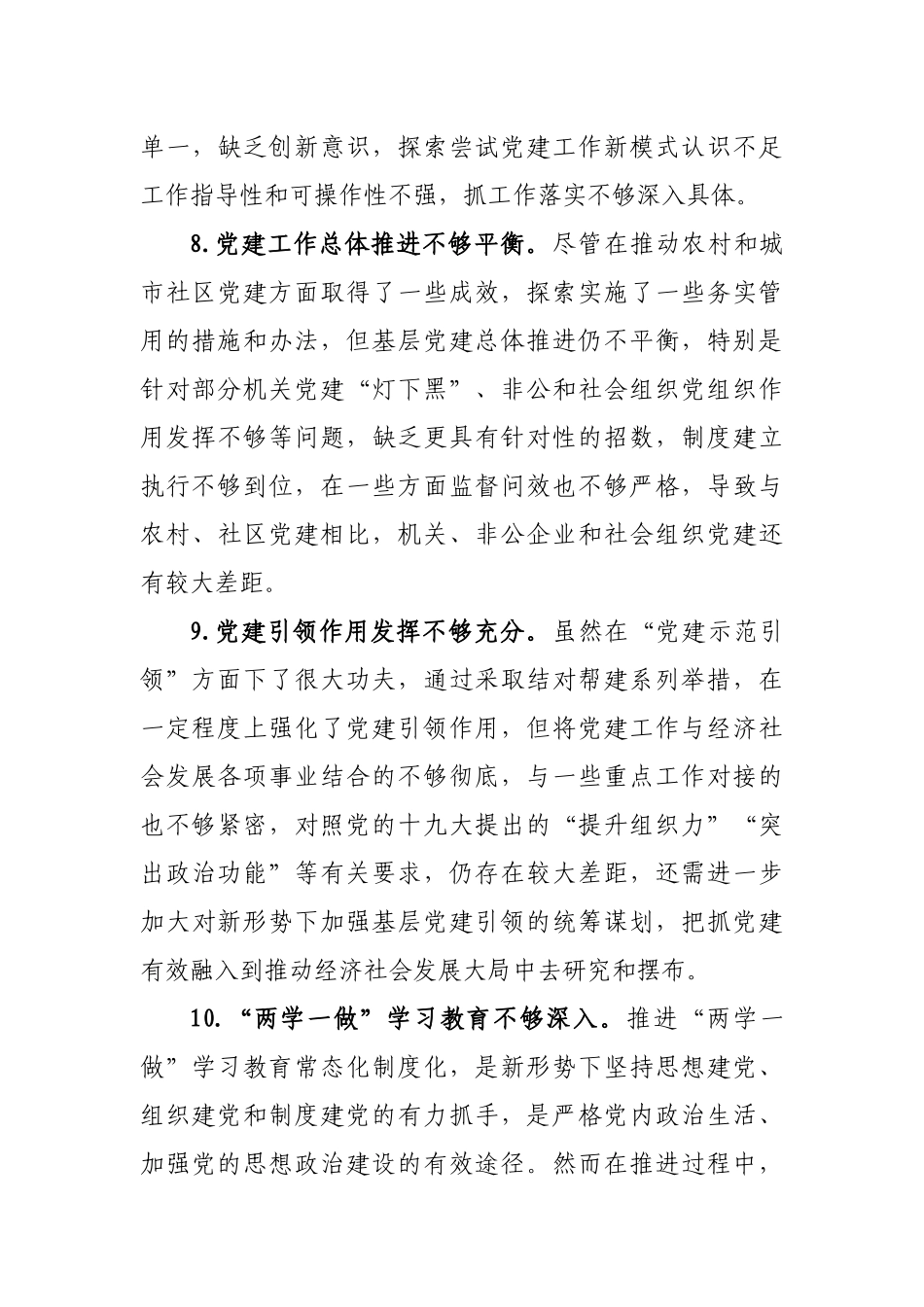 党建述职评议会点评讲话意见60条_第3页
