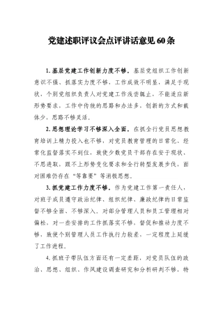 党建述职评议会点评讲话意见60条