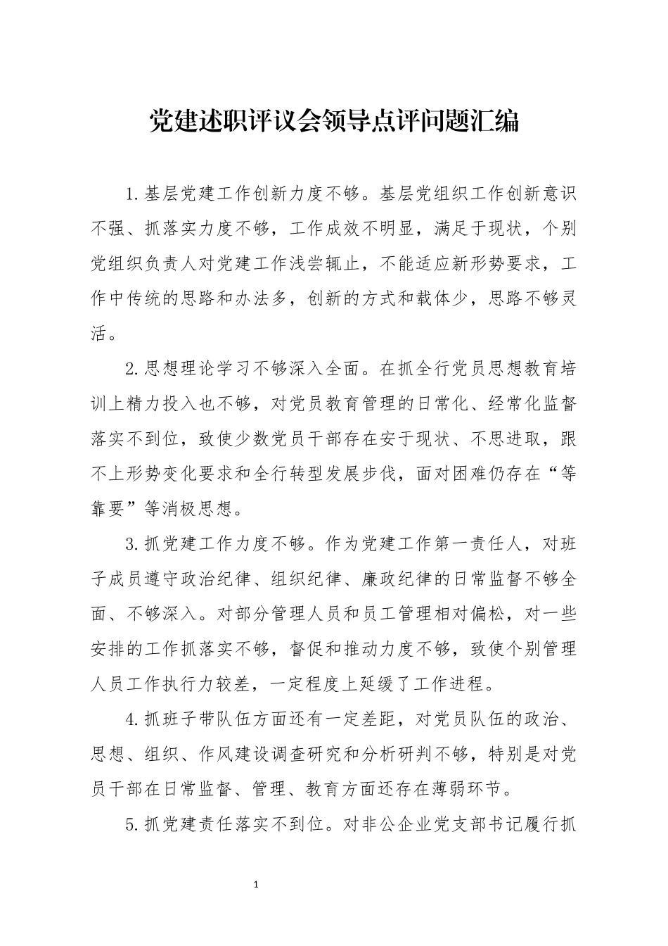 党建述职评议会领导点评问题汇编_第1页