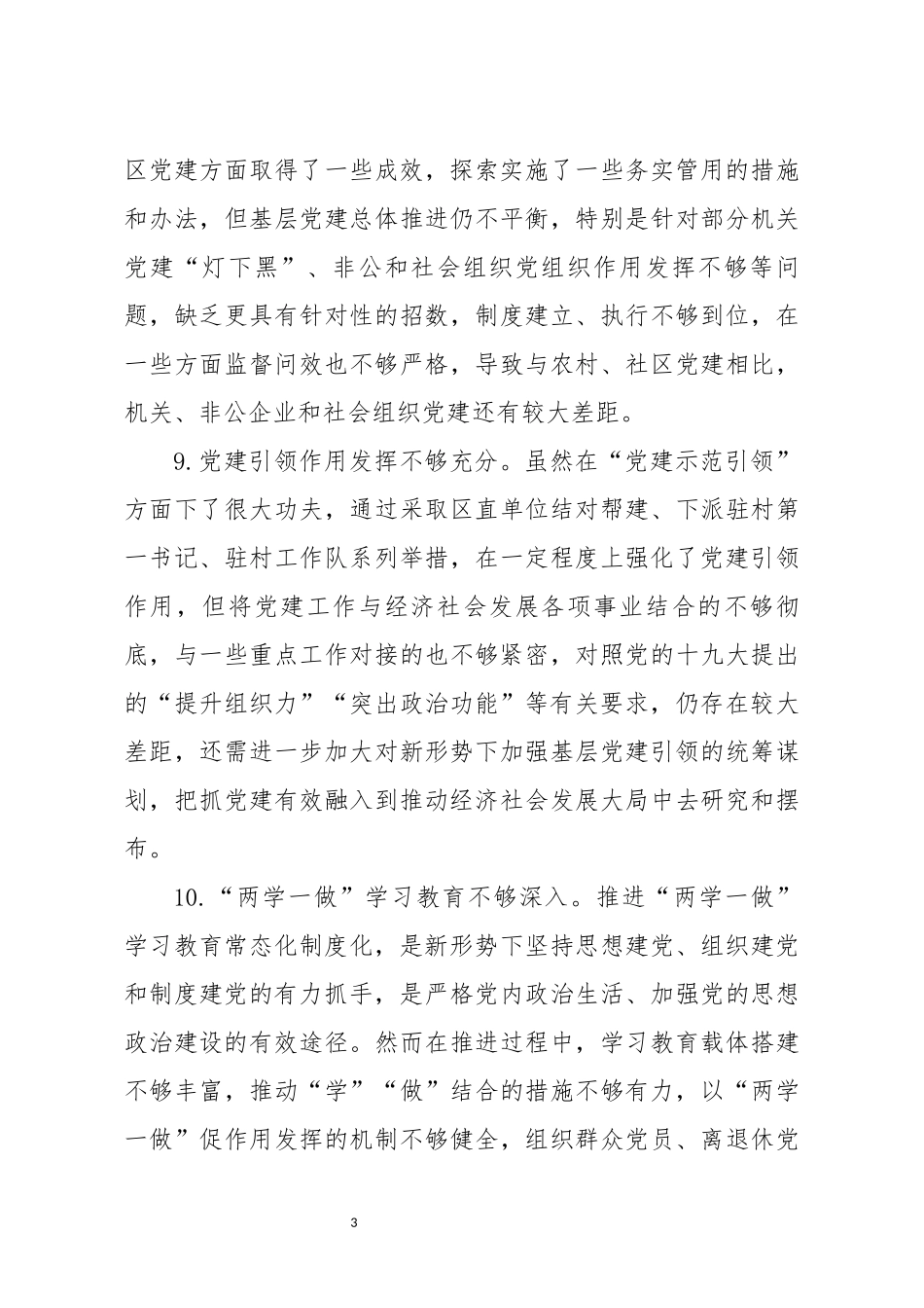 党建述职评议会领导点评问题汇编_第3页