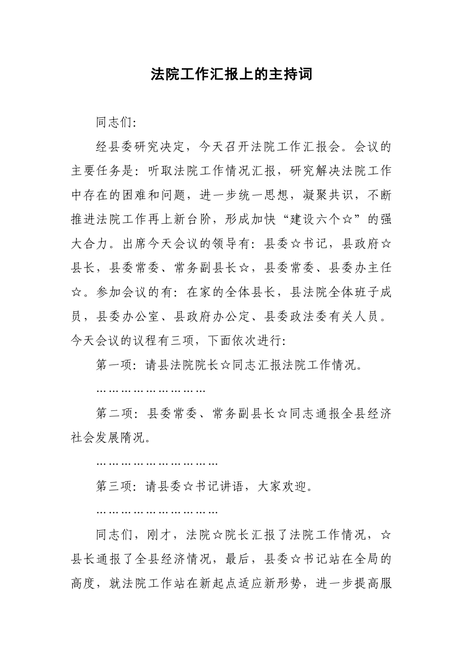 法院工作汇报上的主持词_第1页