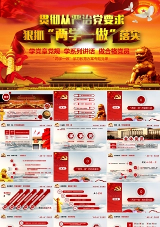 两学一做动态PPT (2)