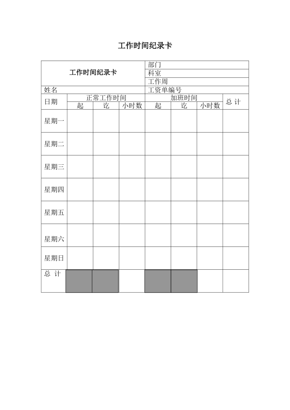 工作时间纪录卡_第1页