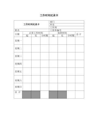 工作时间纪录卡
