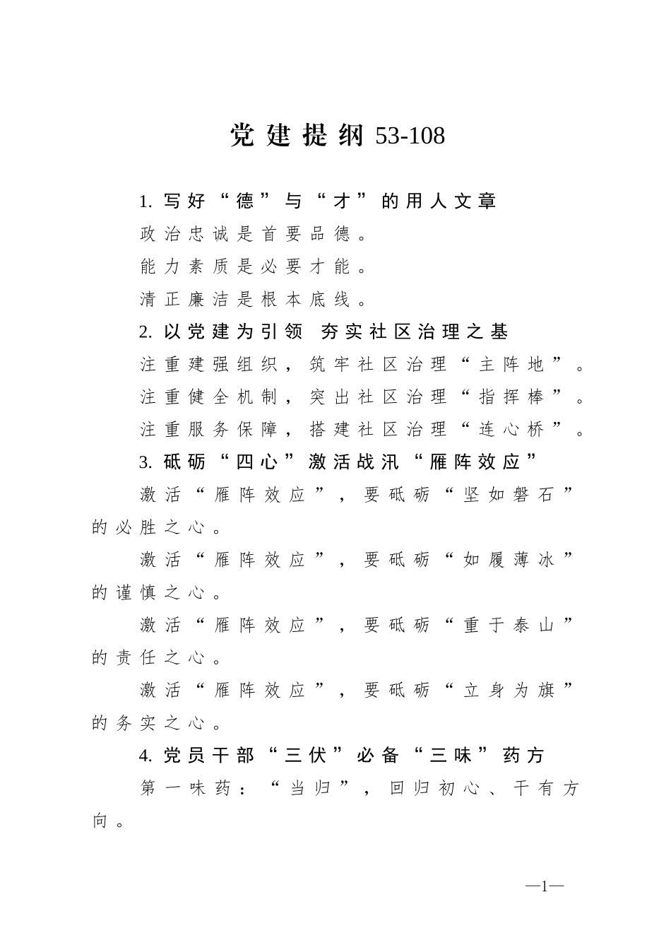 党建提纲53_第1页