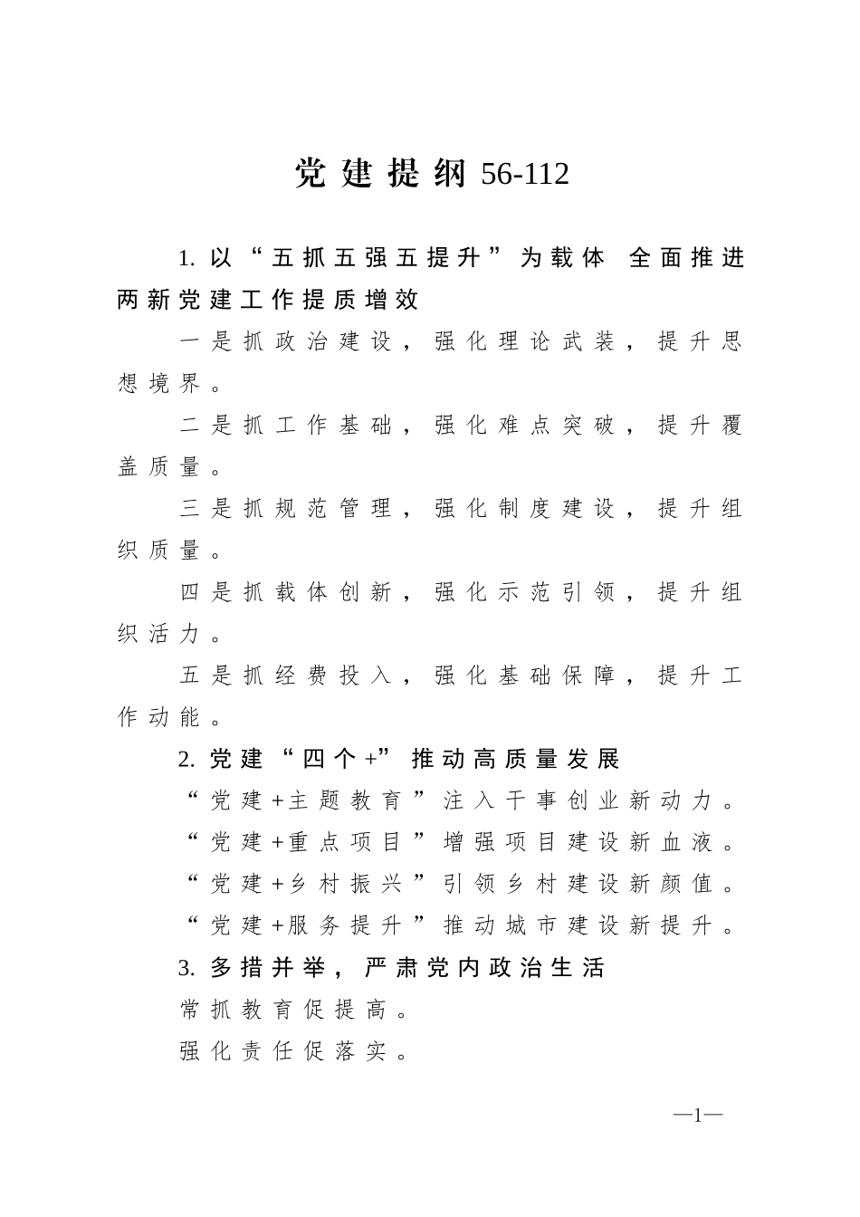 党建提纲56_第1页