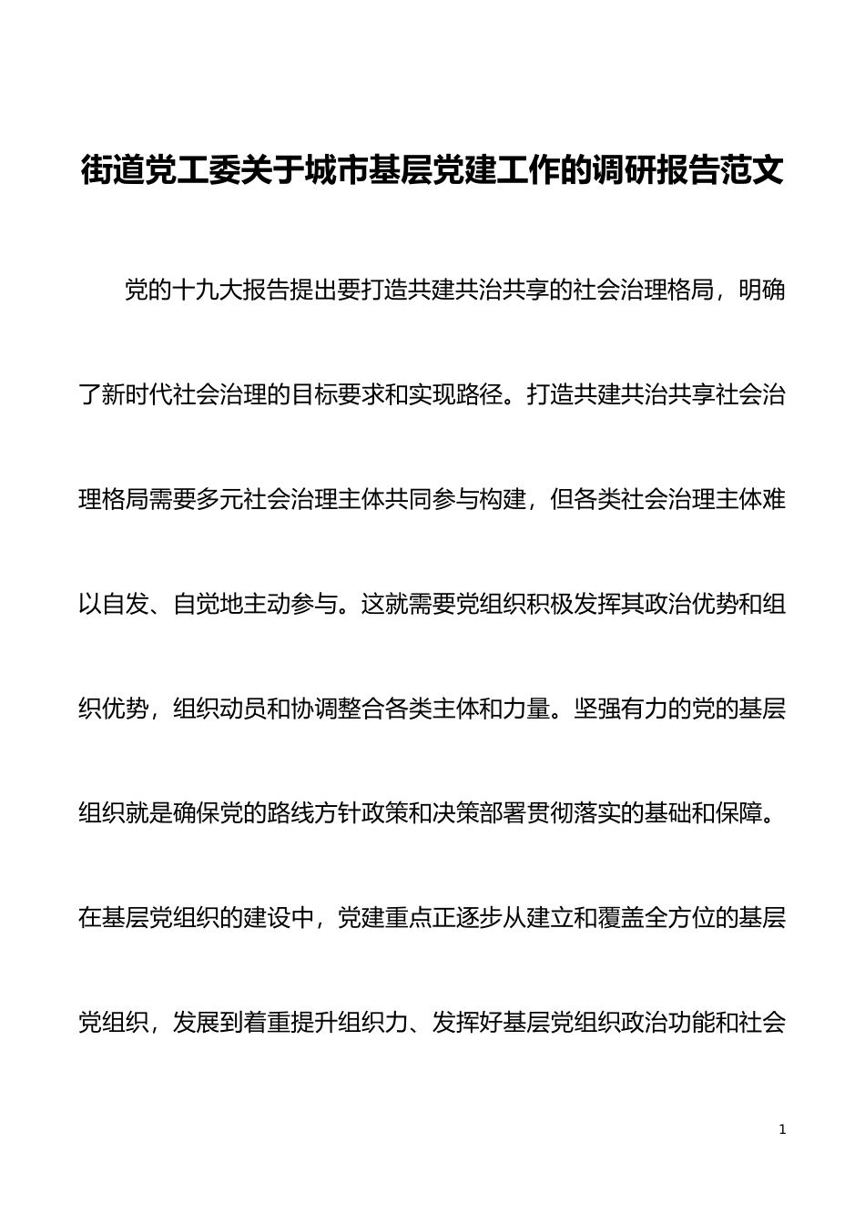 党建调研街道党工委关于城市基层党建工作的调研报告范文_第1页