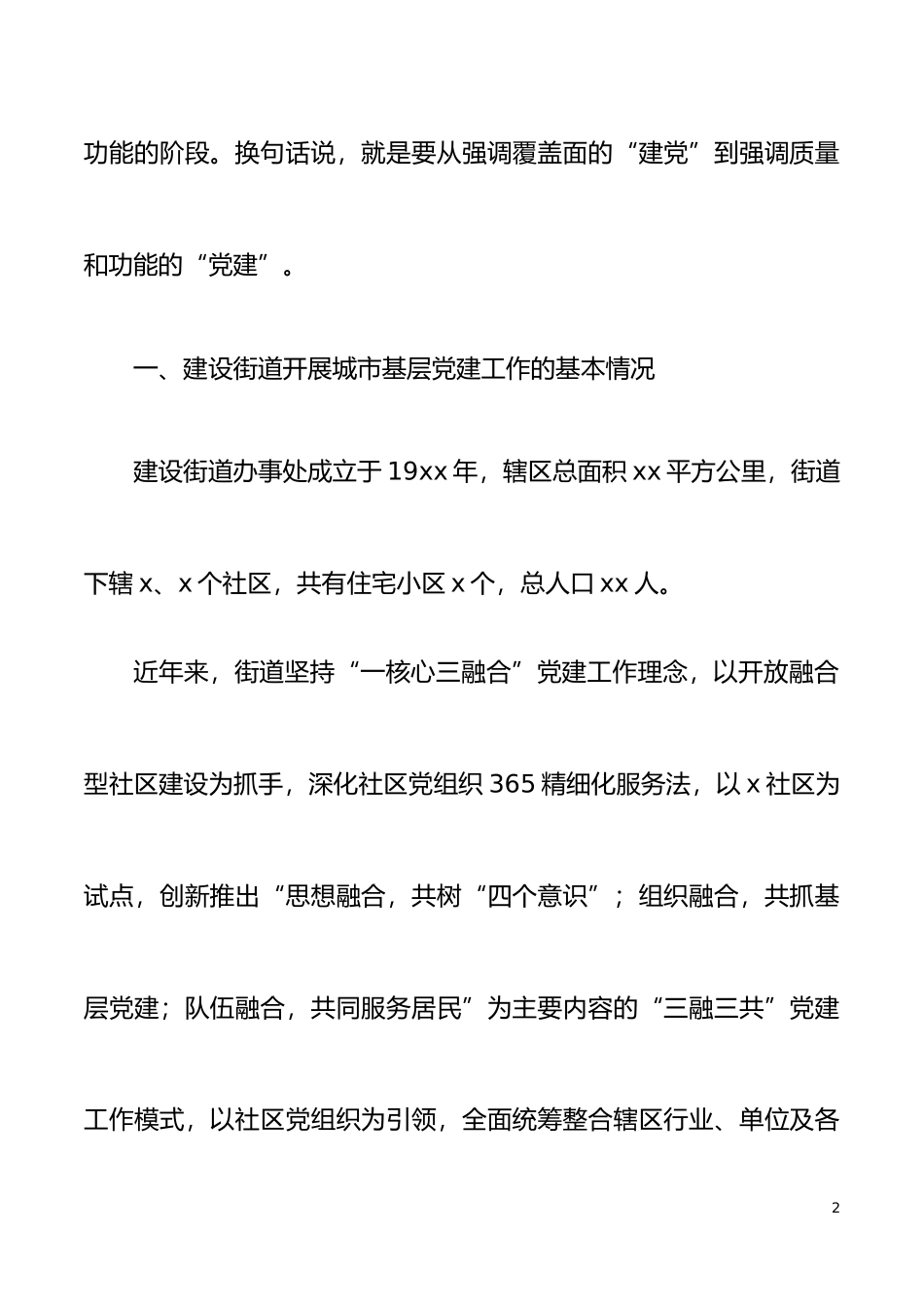 党建调研街道党工委关于城市基层党建工作的调研报告范文_第2页
