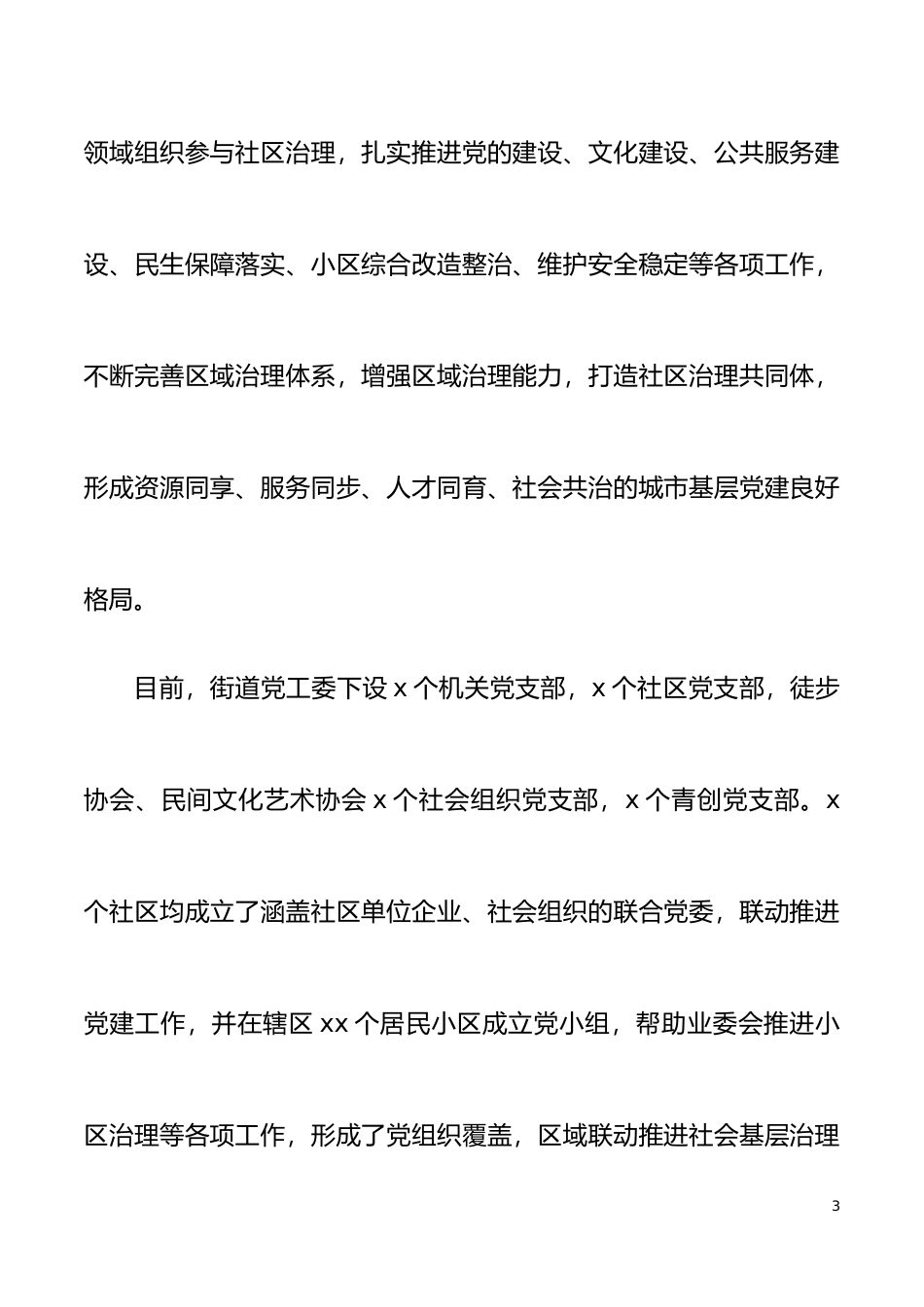 党建调研街道党工委关于城市基层党建工作的调研报告范文_第3页