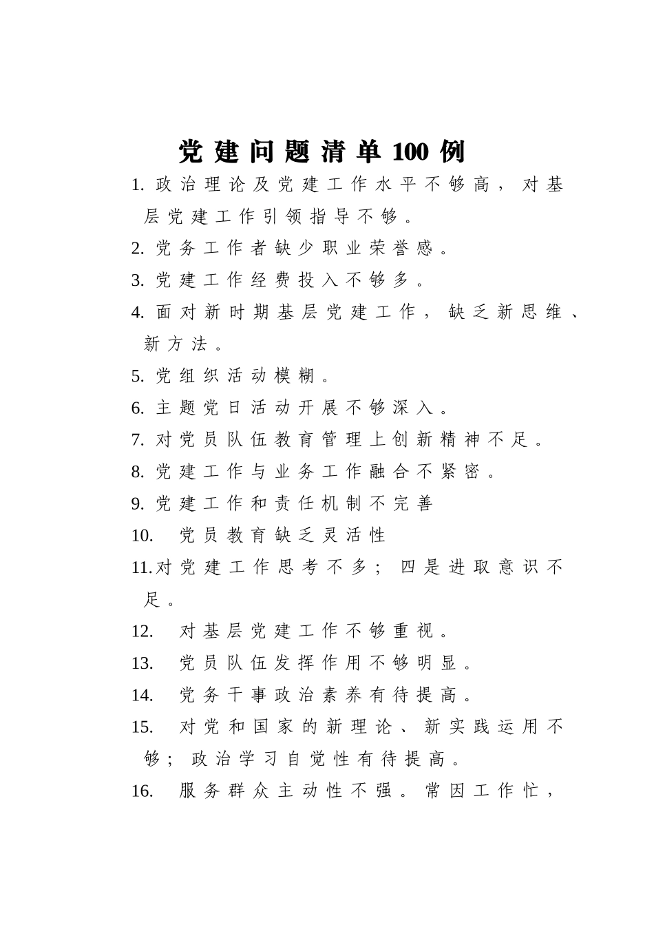 党建问题清单100例_第1页