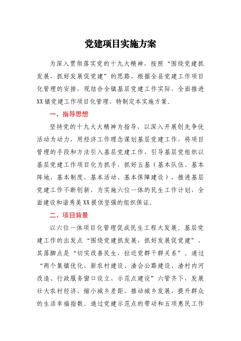 党建项目实施方案_第1页