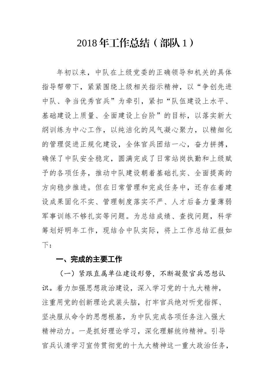 工作总结（部队1）_第1页