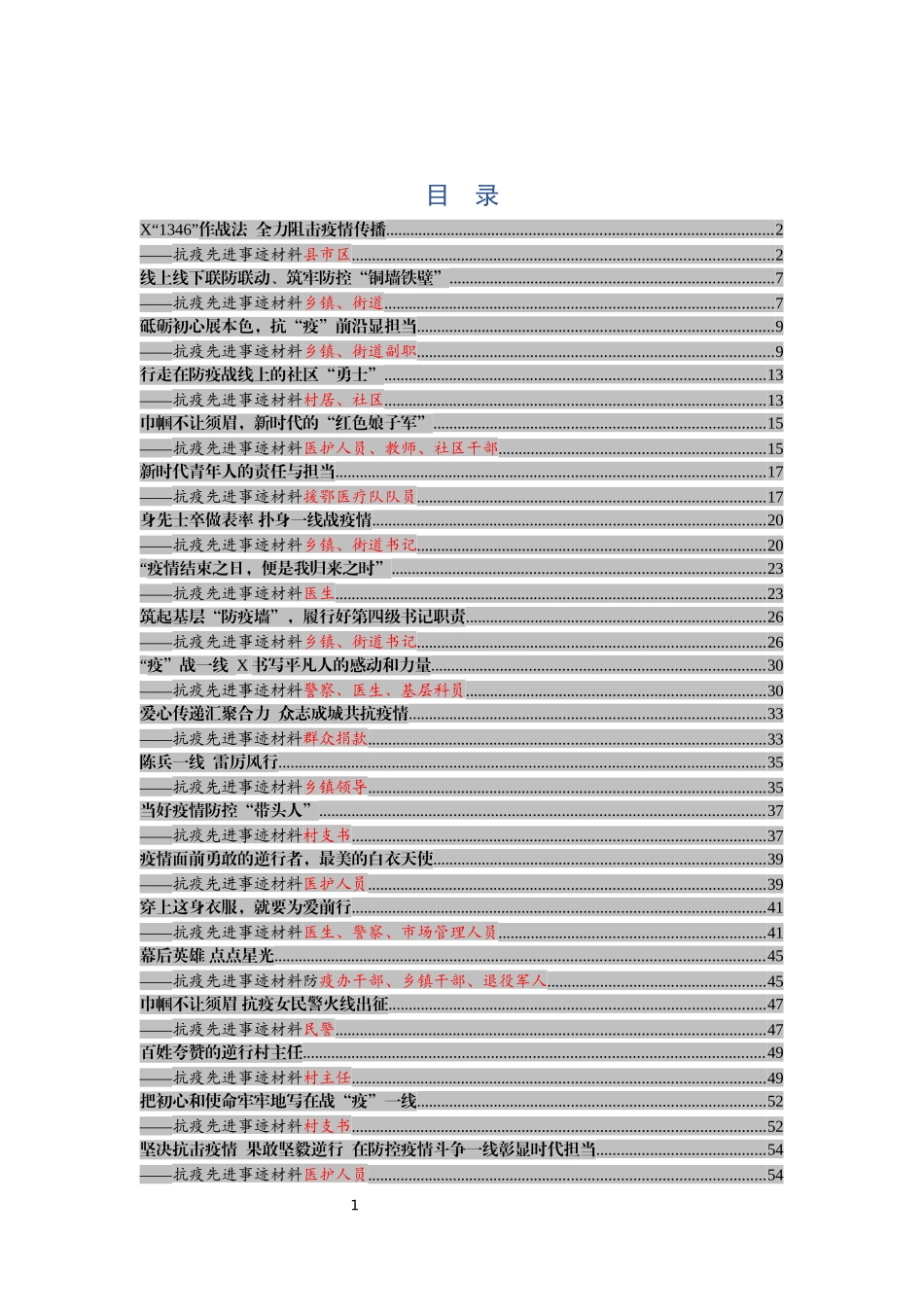 防控事迹材料篇_第1页