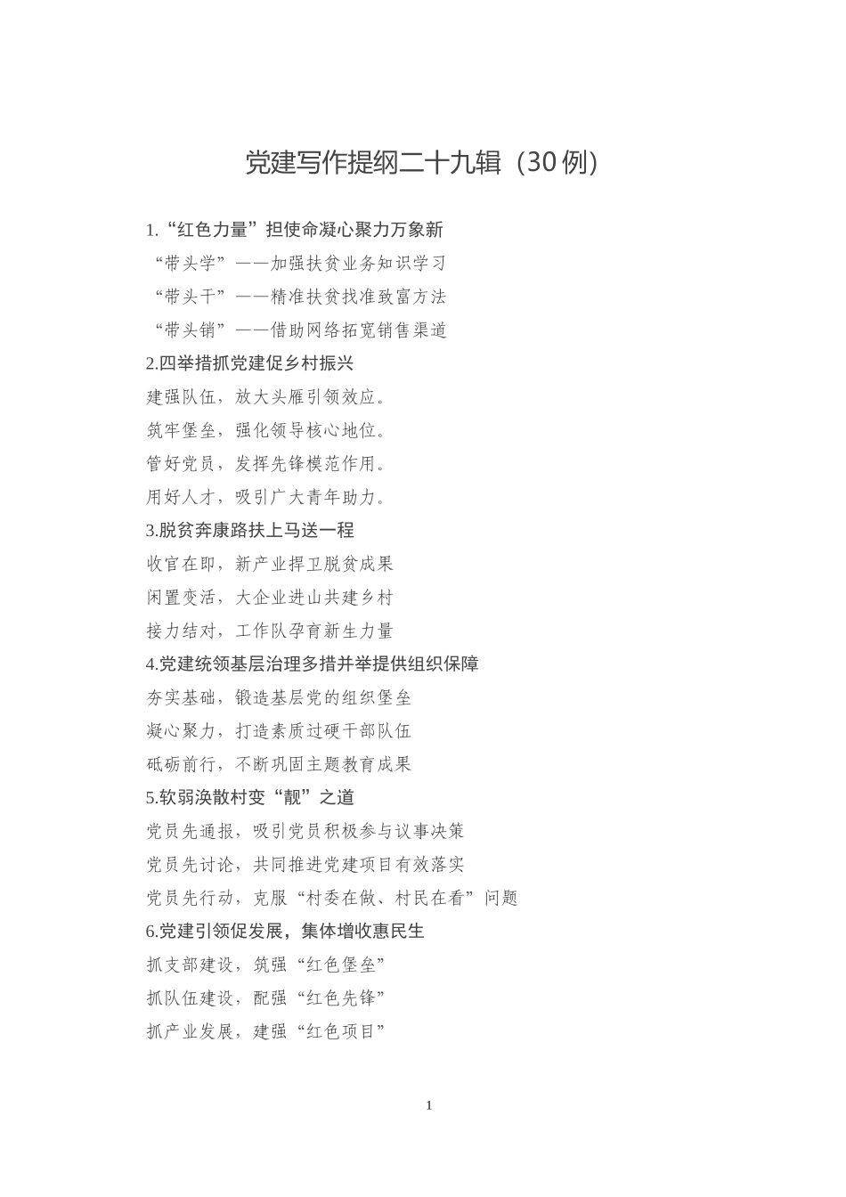 党建写作提纲二十九辑30例_第1页
