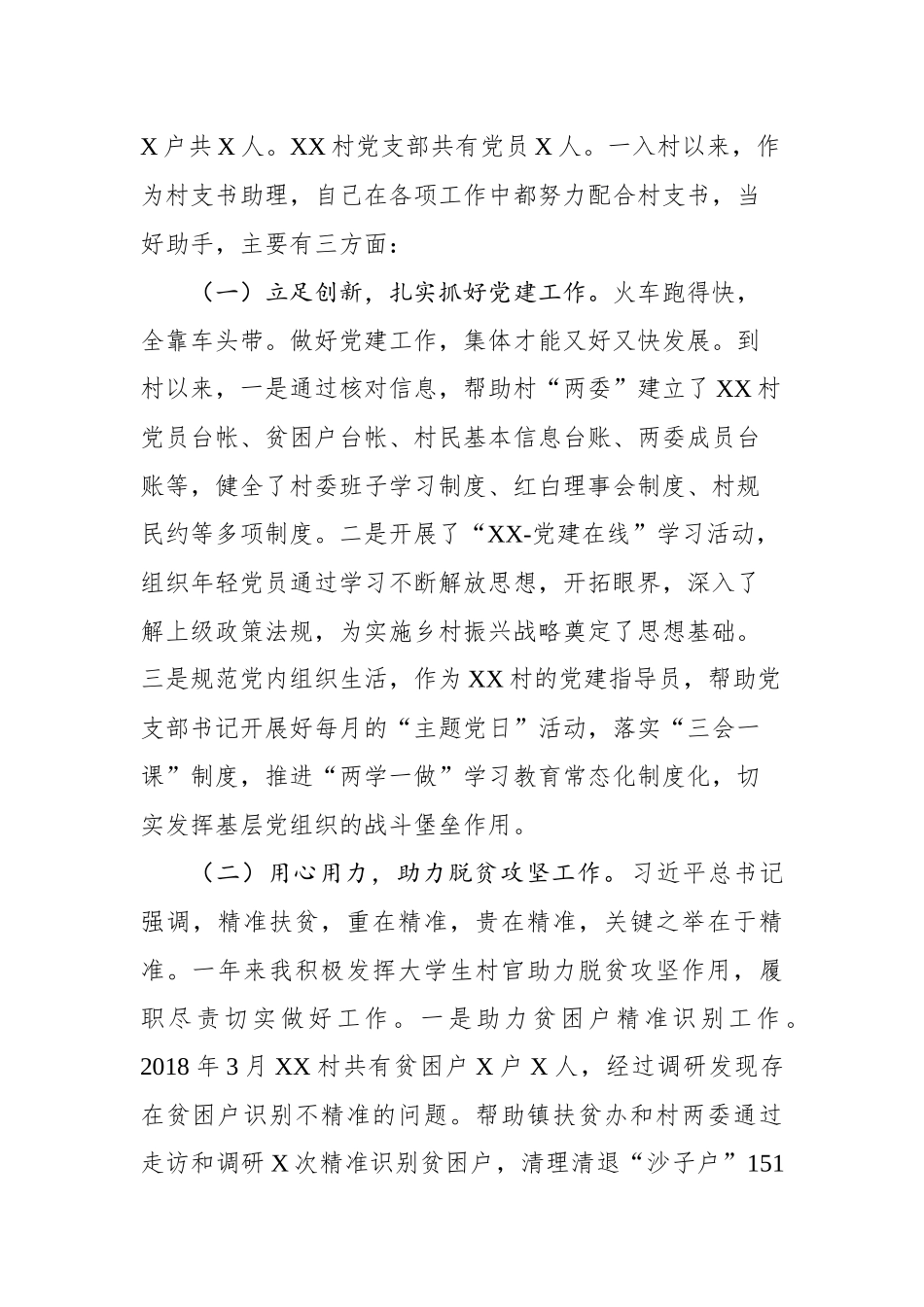 工作总结（大学生村官）_第2页