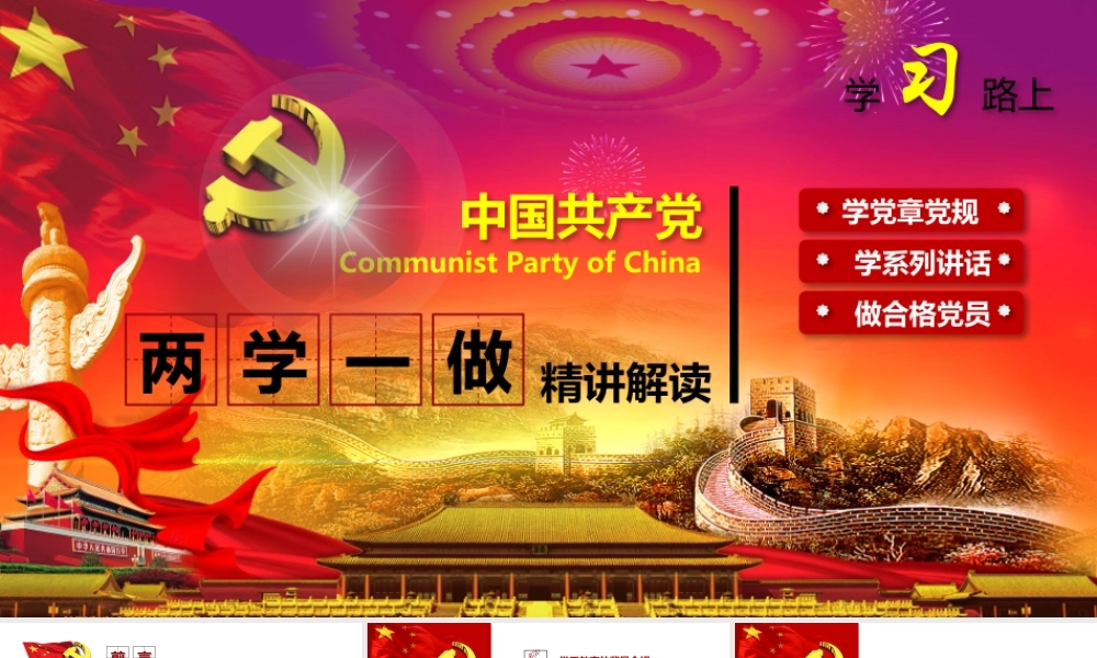 两学一做动态PPT (5)