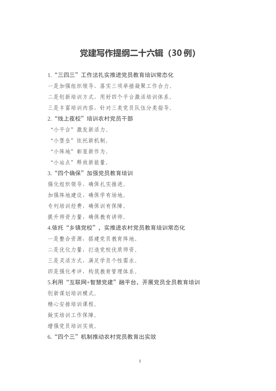 党建写作提纲二十六辑30例_第1页
