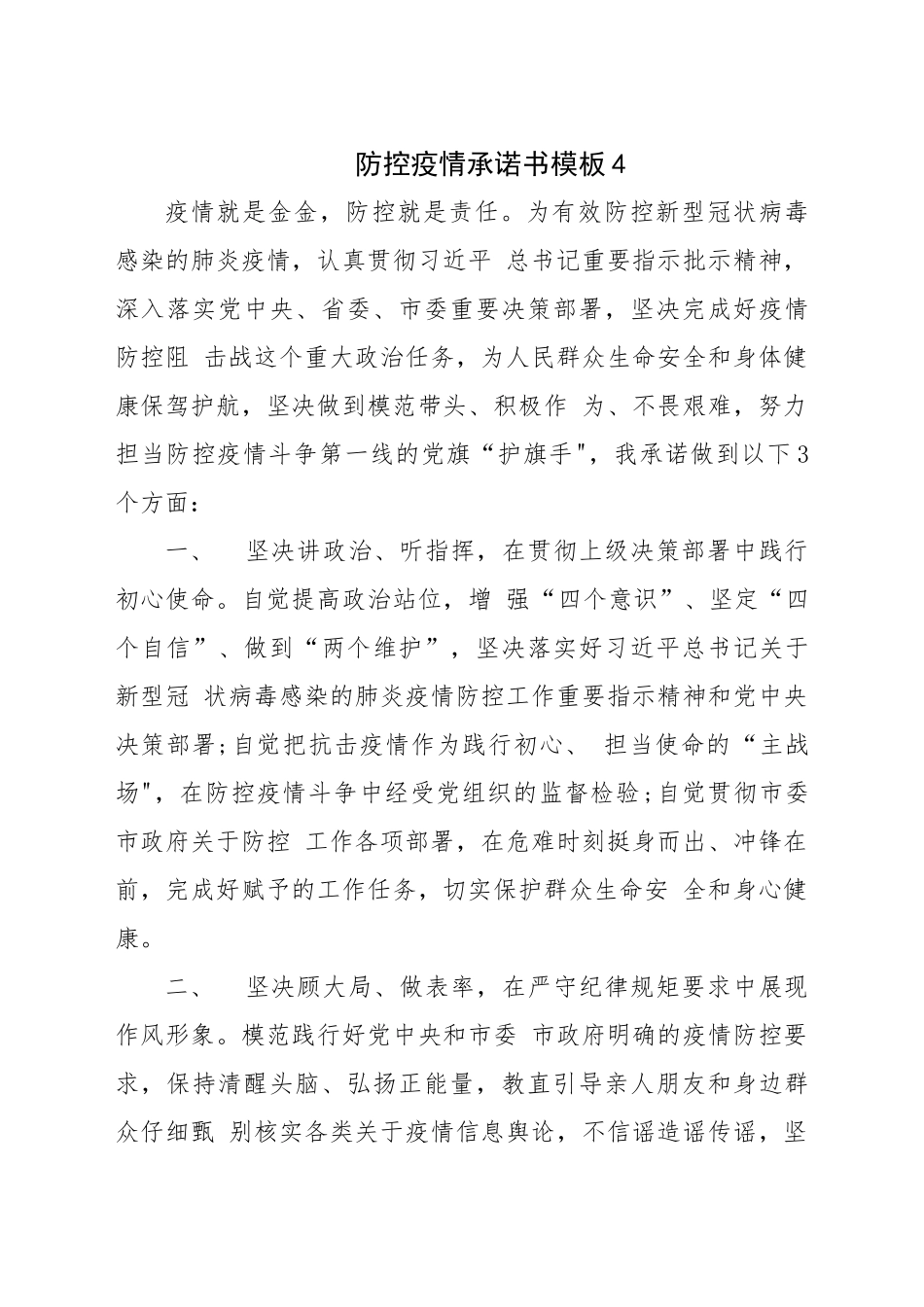 防控疫情承诺书模板4_第1页