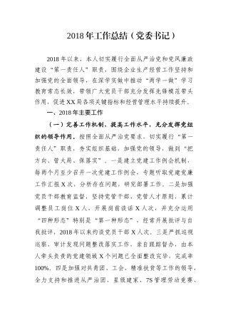 工作总结（党委书记）