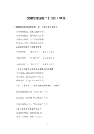 党建写作提纲二十七辑30例