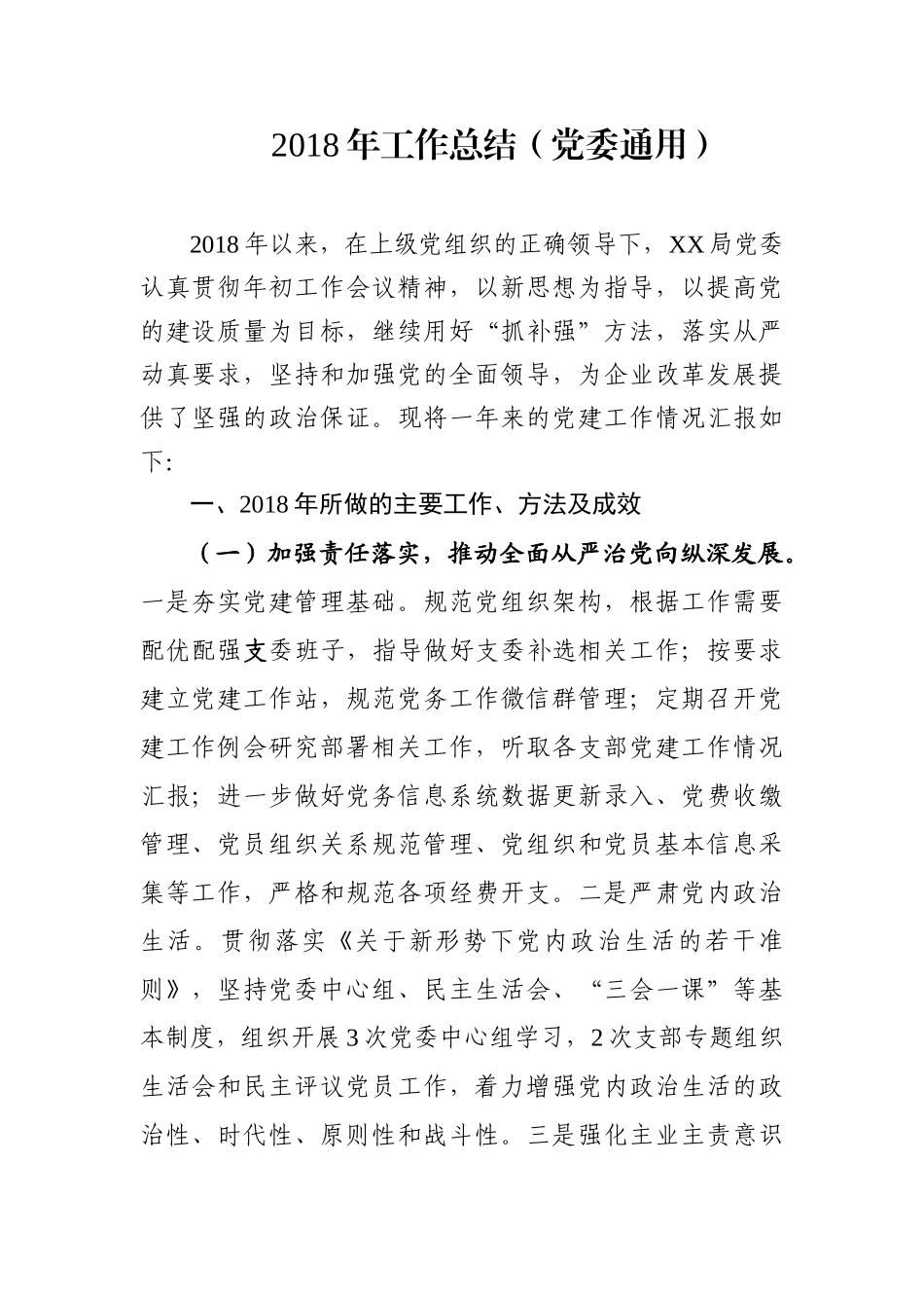 工作总结（党委通用）_第1页