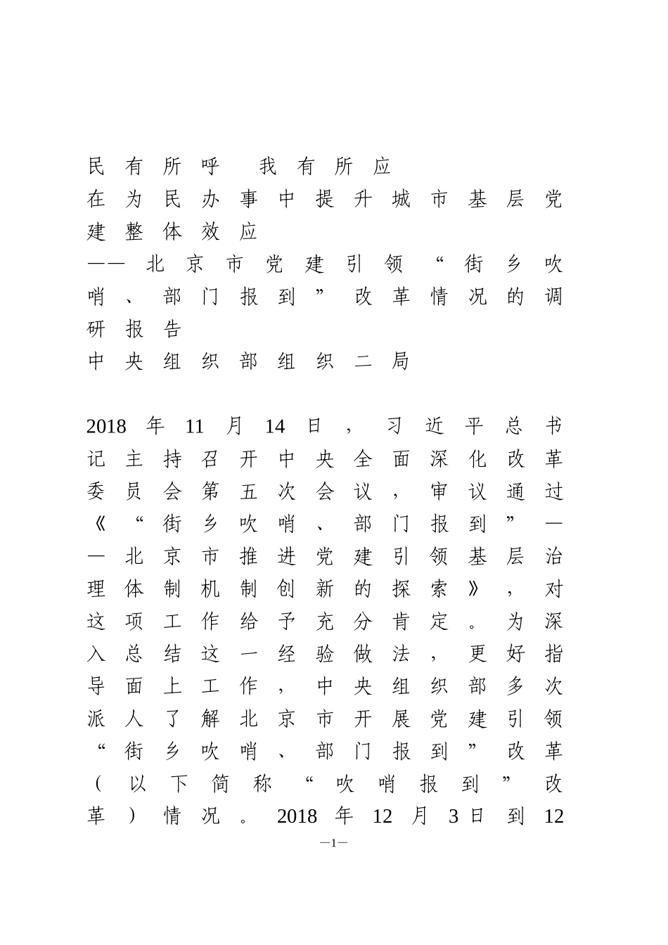 党建引领“街乡吹哨、部门报到”改革情况的调研报告_第1页