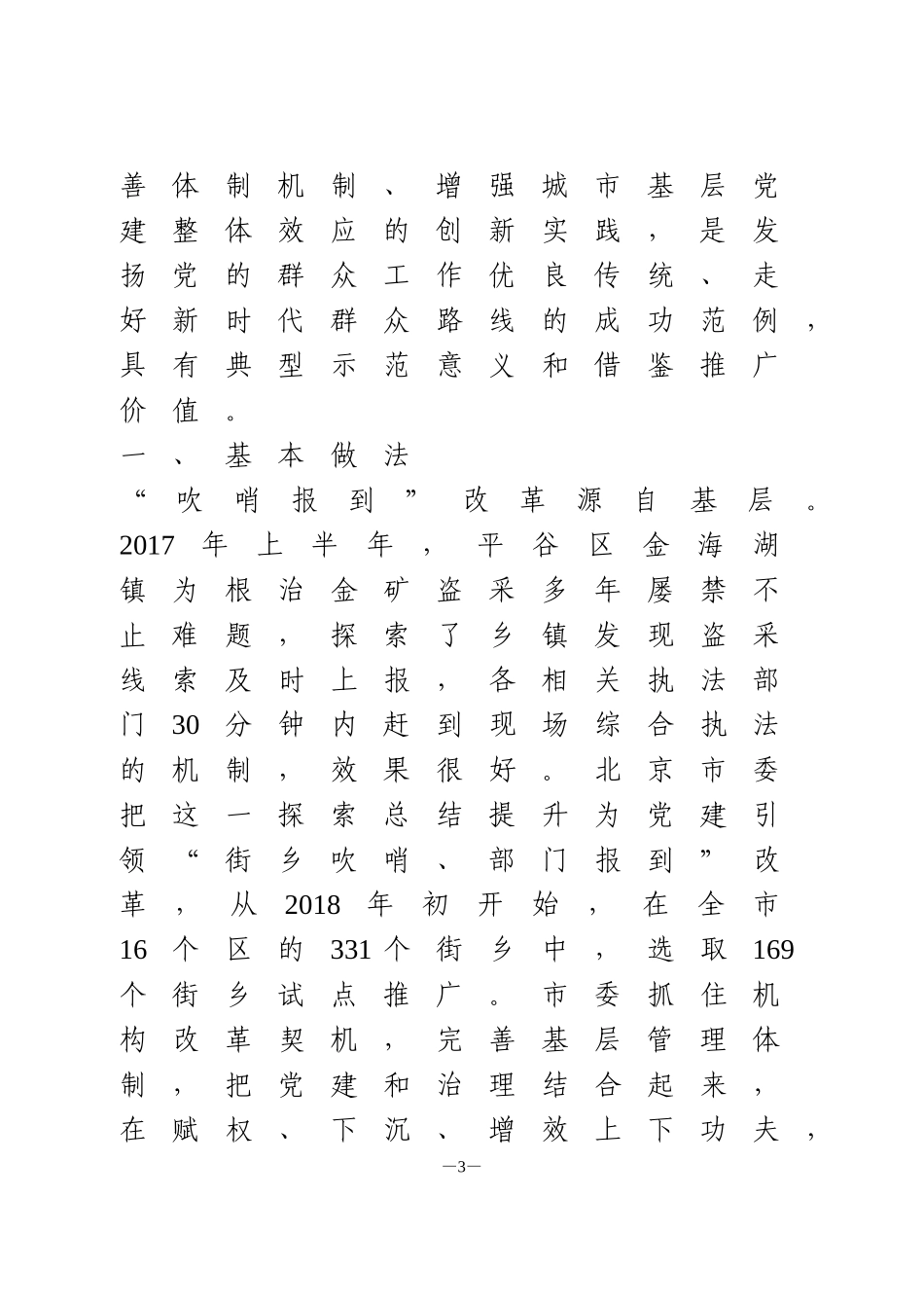 党建引领“街乡吹哨、部门报到”改革情况的调研报告_第3页