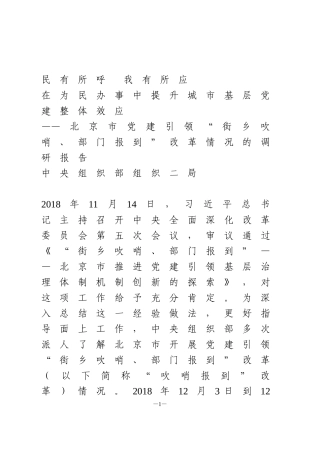 党建引领“街乡吹哨、部门报到”改革情况的调研报告