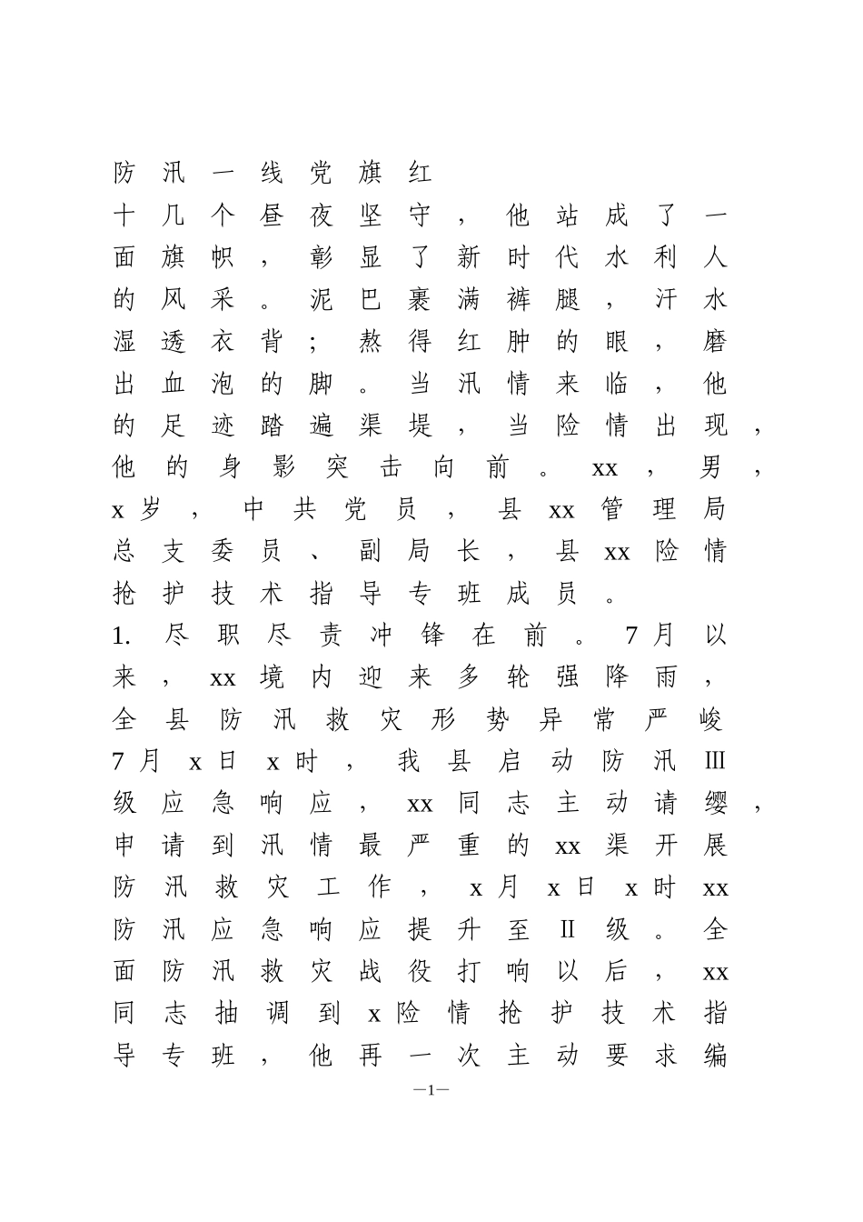 防汛救灾先进事迹2篇_第1页