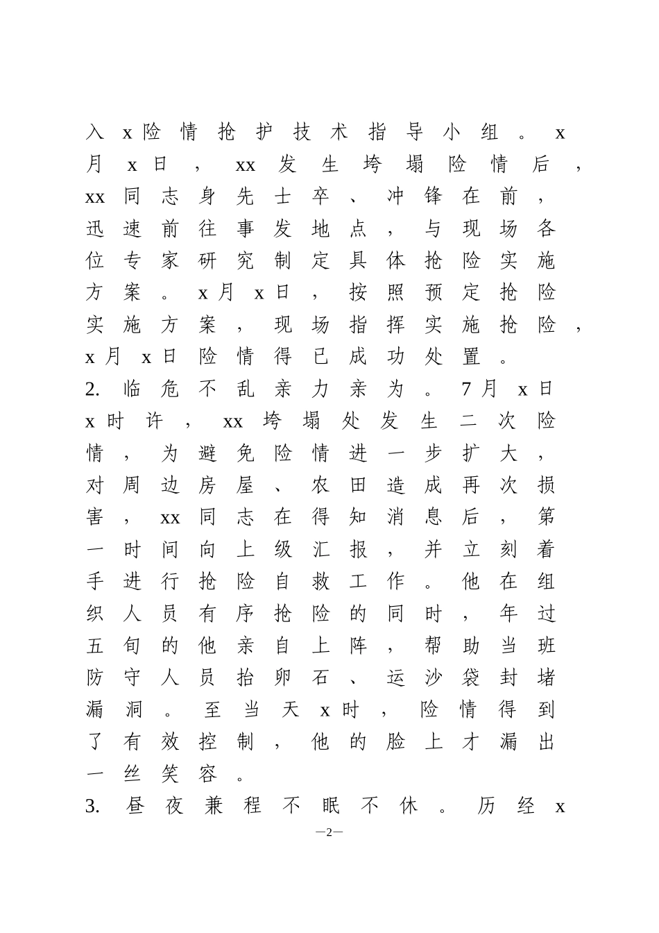 防汛救灾先进事迹2篇_第2页