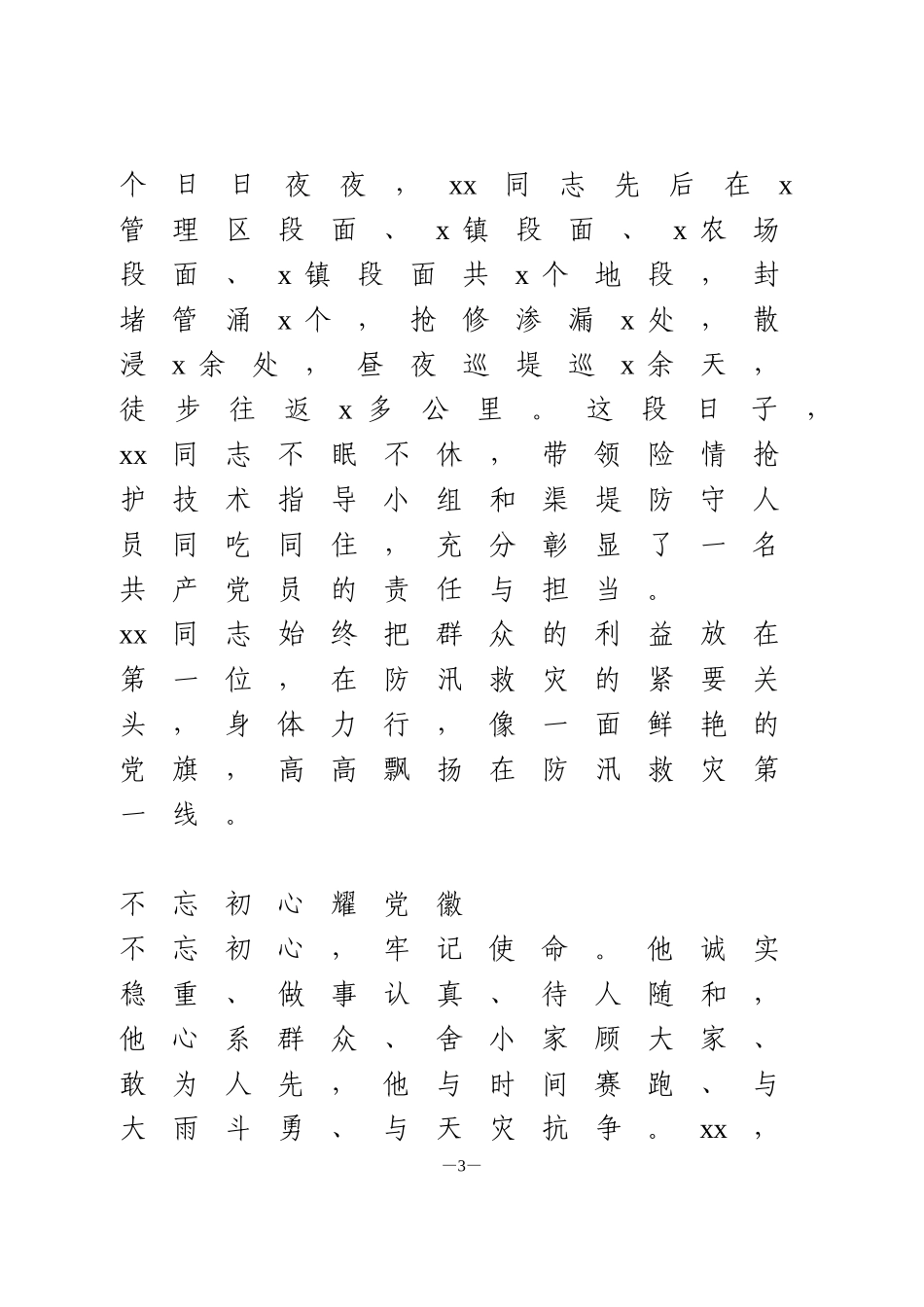 防汛救灾先进事迹2篇_第3页