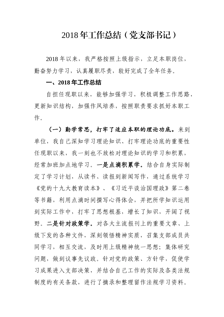 工作总结（党支部书记）_第1页