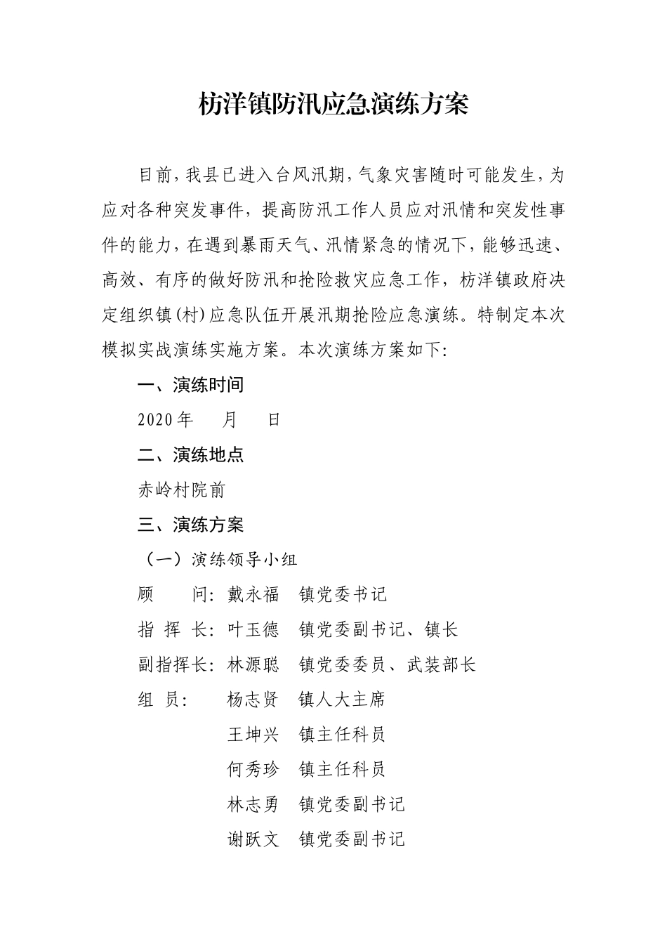 防汛应急演练方案_第1页
