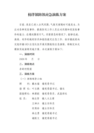 防汛应急演练方案