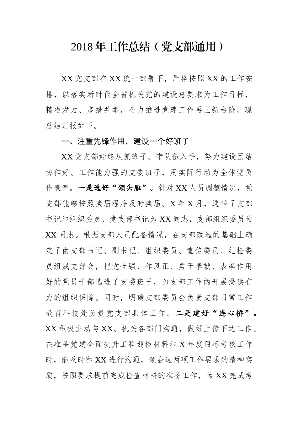 工作总结（党支部通用）_第1页