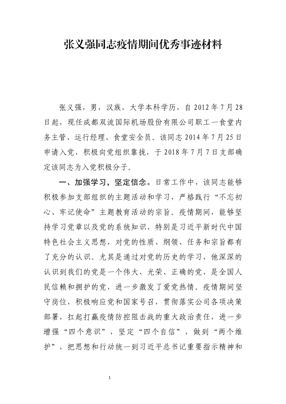 防疫典型材料积极分子_第1页